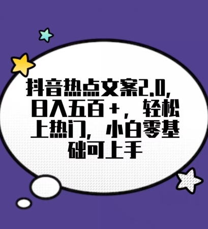 靠抖音热门文案2.0，日入500+，轻松上热门，小白当天可见收益【揭秘】-快赚