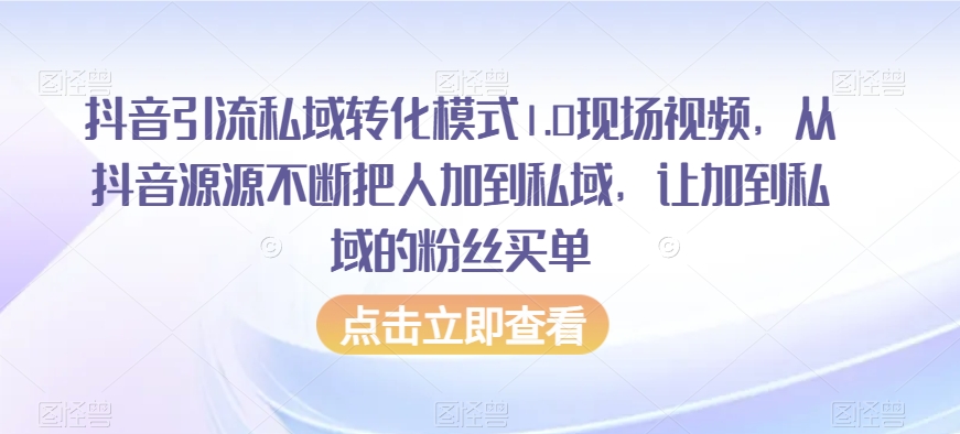 抖音引流私域转化模式1.0现场视频，从抖音源源不断把人加到私域，让加到私域的粉丝买单-快赚