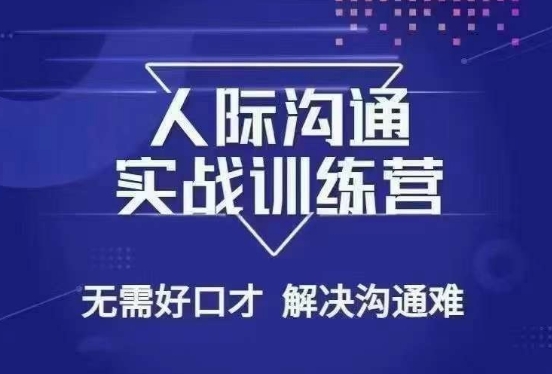 没废话人际沟通课，人际沟通实战训练营，无需好口才解决沟通难问题（26节课）-快赚