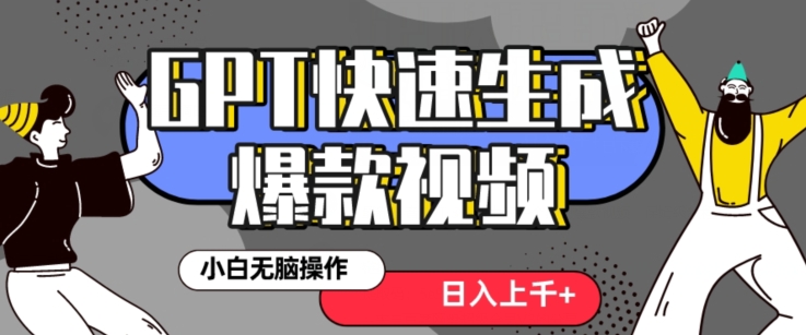 最新抖音GPT 3分钟生成一个热门爆款视频，保姆级教程【揭秘】-快赚