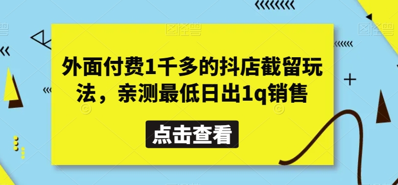 外面付费1千多的抖店截留玩法，亲测最低日出1q销售【揭秘】-快赚
