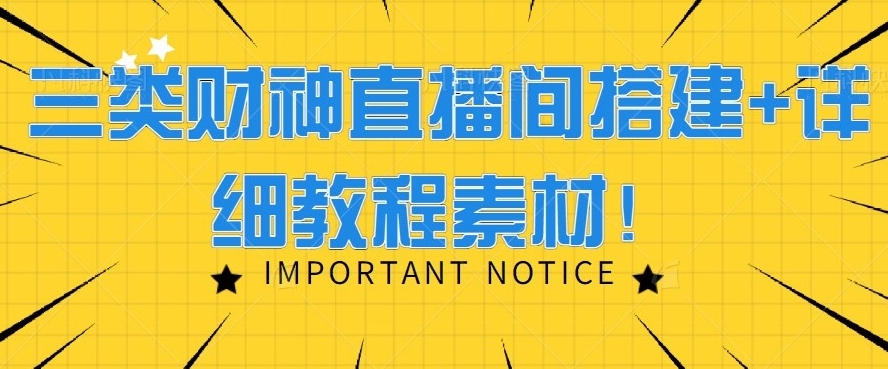 三类财神直播间搭建+详细教程素材！-快赚