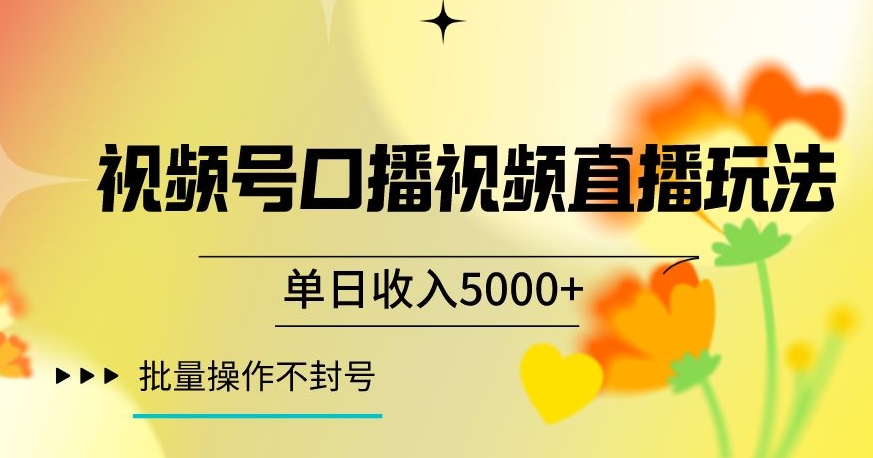 视频号囗播视频直播玩法，单日收入5000+，批量操作不封号【揭秘】-快赚
