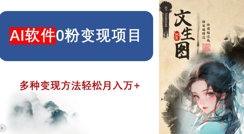 AI软件0粉变现项目，0基础2024年风口项目，轻松月入万+【揭秘】-快赚