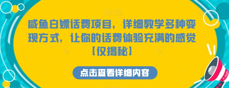 咸鱼白嫖话费项目，详细教学多种变现方式，让你的话费体验充满的感觉【仅揭秘】-快赚
