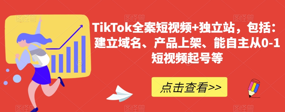 TikTok全案短视频+独立站，包括：建立域名、产品上架、能自主从0-1短视频起号等-快赚