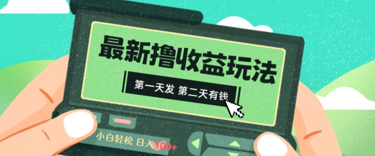 2024最新撸视频收益玩法，第一天发，第二天就有钱-快赚