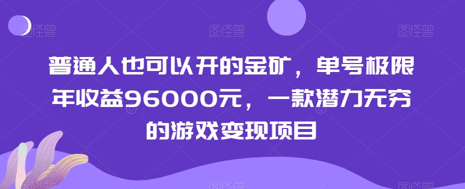 普通人也可以开的金矿，单号极限年收益96000元，一款潜力无穷的游戏变现项目【揭秘】-快赚