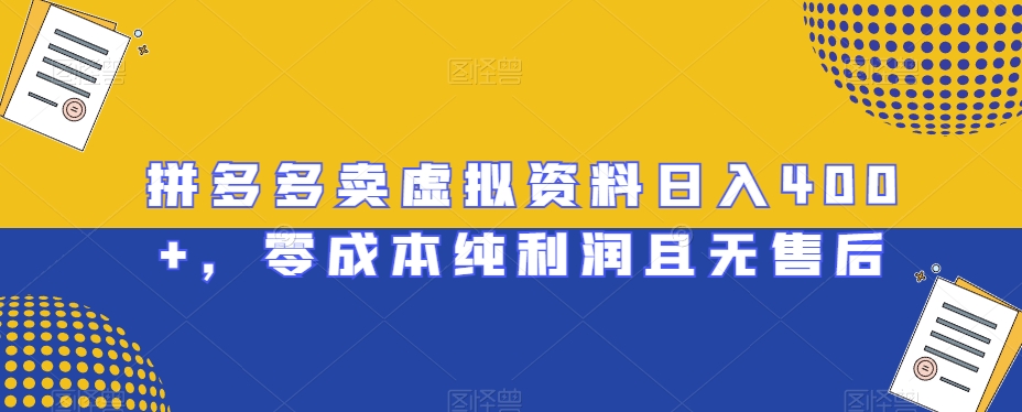 拼多多卖虚拟资料日入400+，零成本纯利润且无售后【揭秘】-快赚