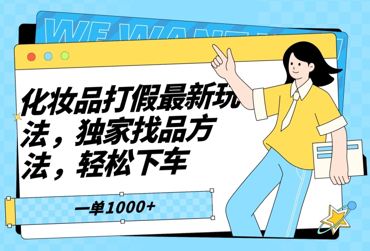 化妆品打假最新玩法，独家找品方法，轻松下车【仅揭秘】-快赚