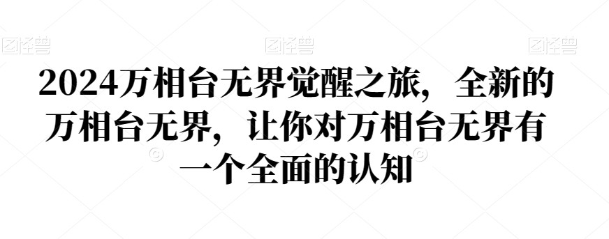 2024万相台无界觉醒之旅，全新的万相台无界，让你对万相台无界有一个全面的认知-快赚
