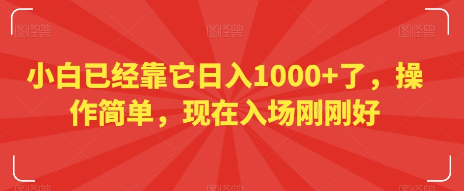 小白已经靠它日入1000+了，操作简单，现在入场刚刚好【揭秘】-快赚