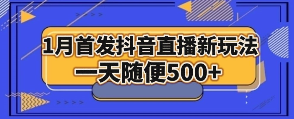 1月手法，抖音直播最新玩法，一天随便500+-快赚