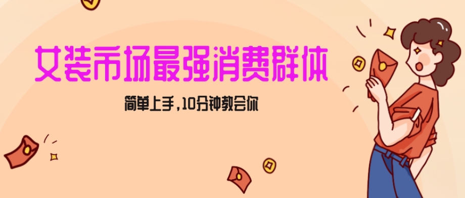 女生市场最强力！小红书女装引流，轻松实现过万收入，简单上手，10分钟教会你【揭秘】-快赚