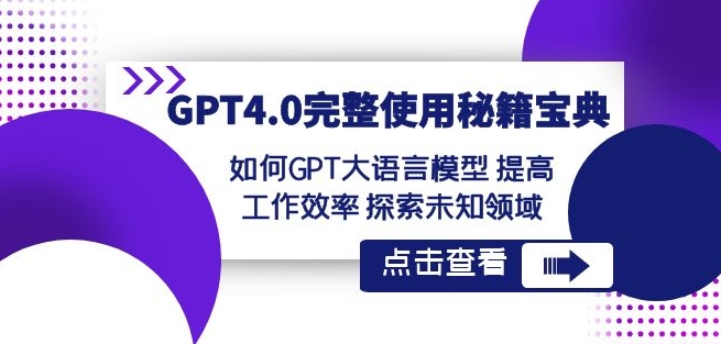 GPT4.0完整使用-秘籍宝典：如何GPT大语言模型提高工作效率探索未知领域-快赚