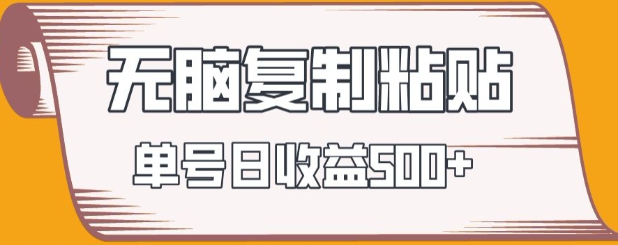 无脑复制粘贴，快速起号无限放大,单号日收益500+-快赚