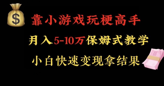 靠小游戏玩梗高手月入5-10w暴力变现快速拿结果【揭秘】-快赚