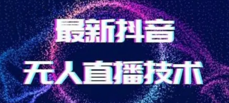 2024最新女生无声版无人直播全套教程，疯狂撸音浪【揭秘】-快赚