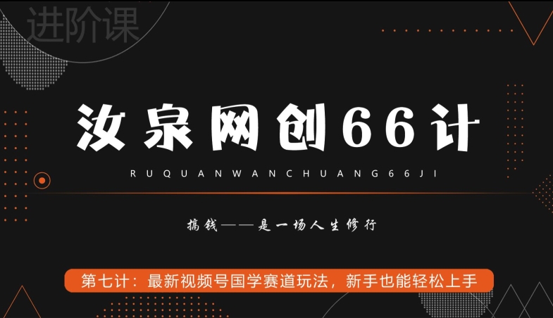 汝泉网创66计之第7计：最新视频号国学赛道玩法，新手也能轻松上手-快赚