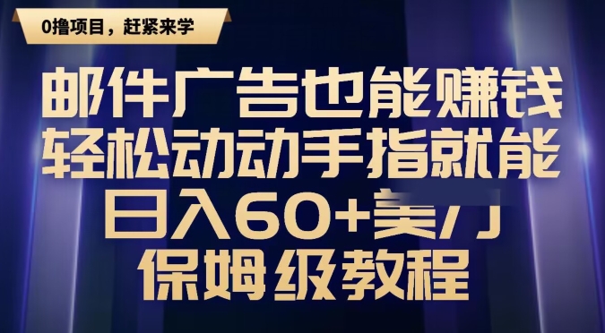 邮件广告也能赚钱，轻松动动手指就能日入60+美金，保姆级教程-快赚
