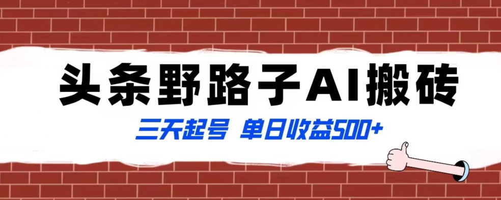 全网首发头条野路子AI搬砖玩法，纪实类超级蓝海项目，三天起号单日收益500+【揭秘】-快赚