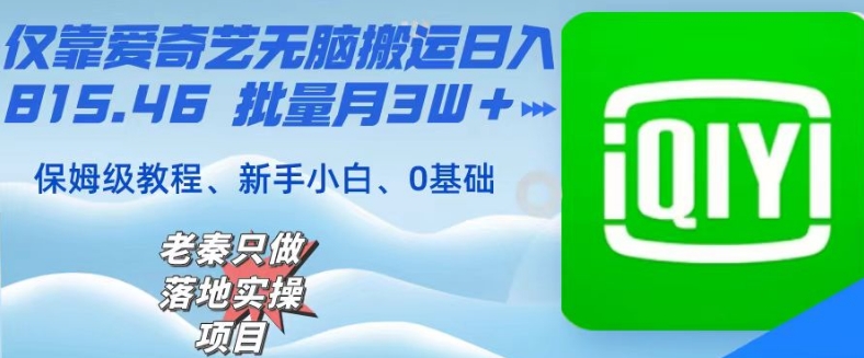 仅靠爱奇艺无脑搬运日入815.46批量月3W＋保姆级教程-快赚