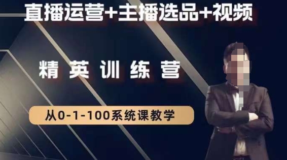 钏山甲大狼高级直播运营系统课，直播运营+主播选品+视频-快赚