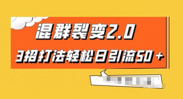 混群快速裂变2.0，3招打法轻松日引流50＋，单号月入6000＋-快赚