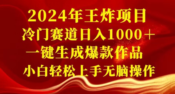 2024年王炸项目，冷门赛道日入1000＋，一键生成爆款作品，小白轻松上手无脑操作-快赚