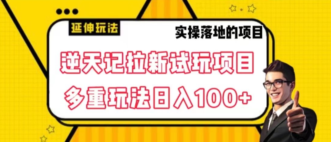 逆天记拉新试玩搬砖项目，日入100+-快赚