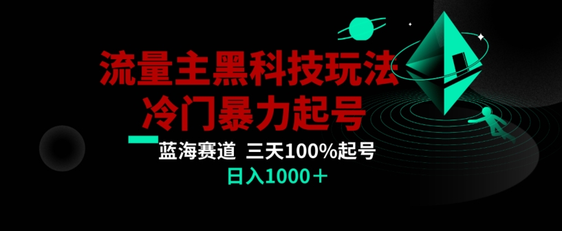 公众号流量主AI掘金黑科技玩法，冷门暴力三天100%打标签起号，日入1000+【揭秘】-快赚