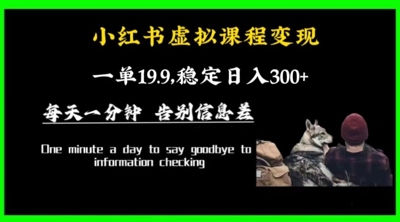 小红书虚拟课程变现，一单19.9，稳定日入300+-快赚