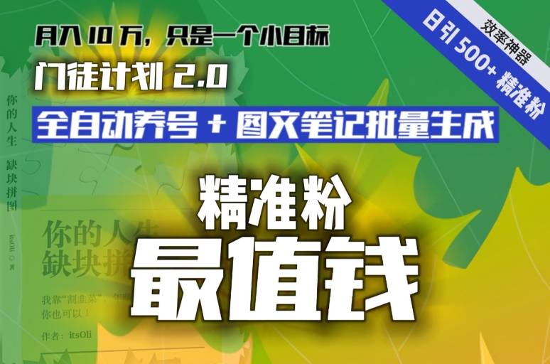 【流量就是钱】日引流500+各类目精准粉神器：全自动养号+图文批量生成。从此流量不愁，变现无忧！-快赚