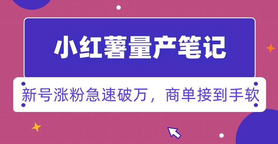 小红书量产笔记，一分种一条笔记，新号涨粉急速破万，新黑马赛道，商单接到手软【揭秘】-快赚