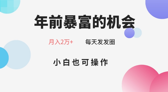 年前暴富的机会，朋友圈卖春联月入2万+，小白也可操作-快赚