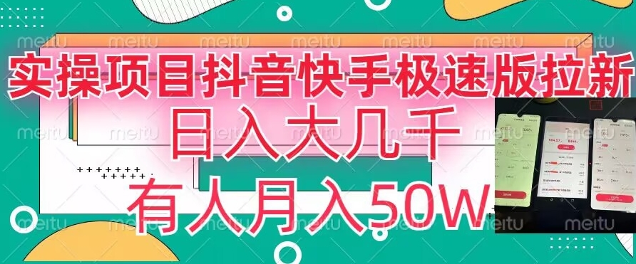 瓜粉暴力拉新，抖音快手极速版拉新玩法有人月入50W【揭秘】-快赚