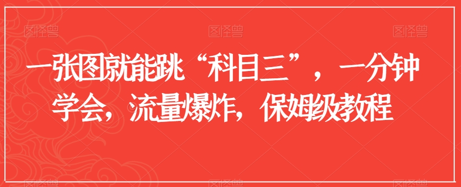 一张图就能跳“科目三”，一分钟学会，流量爆炸，保姆级教程【揭秘】-快赚