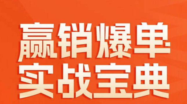 赢销爆单实战宝典，58个爆单绝招，逆风翻盘-快赚