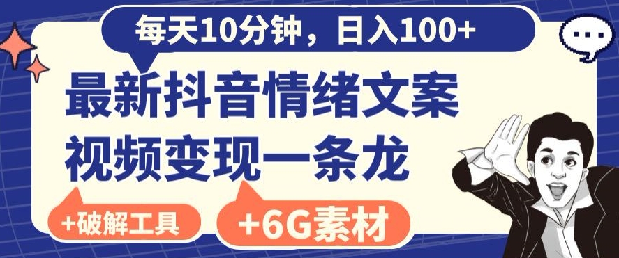 每日10分钟，日入100+，最新抖音情绪文案视频变现一条龙（内送6G素材及破解版软件）-快赚