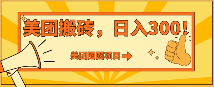 美团圈圈达人玩法，轻松日入500+，保姆级教程+免费开通二维码-快赚