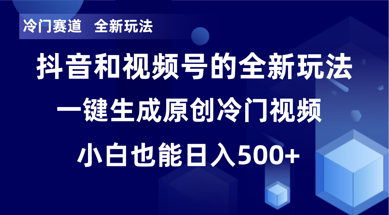 冷门赛道，全新玩法，轻松每日收益500+，单日破万播放，小白也能无脑操作-快赚