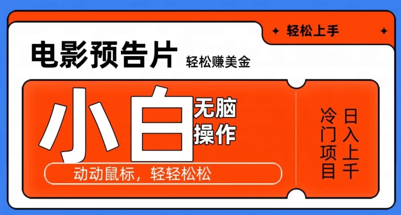 观看电影预告片赚美金，无脑操作多号日入1000+-快赚