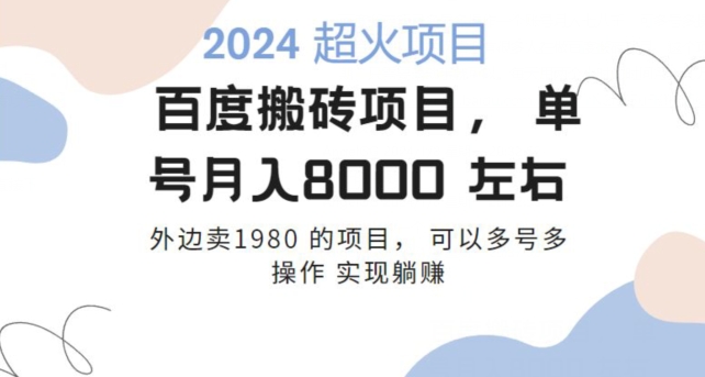 百度搬砖项目多号多操作一个账号月入七八千，可多号多操作-快赚