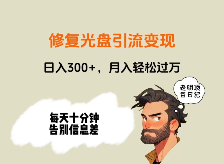 修复光盘引流变现，日入300+，月入轻松过万-快赚