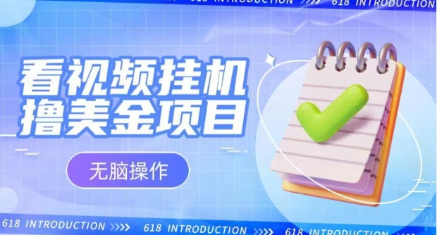 小白无脑项目，看视频挂机撸美金，观看越久收益越高-快赚