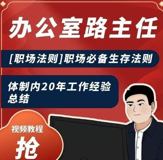 办公室路主任[职场法则]职场必备生存法则，体制内20年工作经验总结-快赚