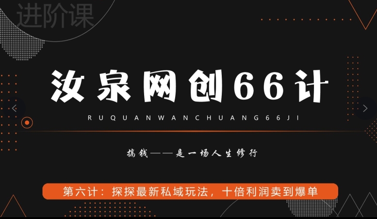 汝泉网创66计之第6计：探探最新私域玩法，十倍利润卖到爆单-快赚