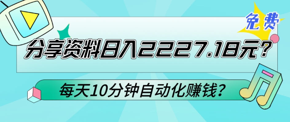 免费分享资料日入2227.18元？每天10分钟自动化赚钱？-快赚