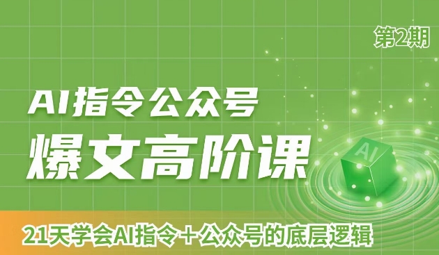 AI指令公众号爆文高阶课第2期，21天字会AI指令+公众号的底层逻辑-快赚