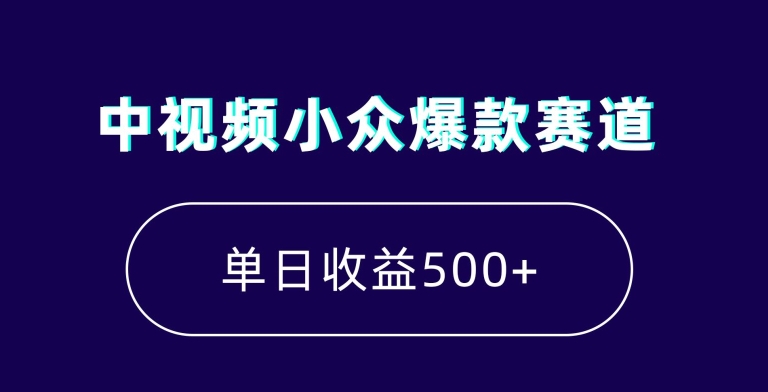 中视频小众爆款赛道，7天涨粉5万+，小白也能无脑操作，轻松月入上万【揭秘】-快赚
